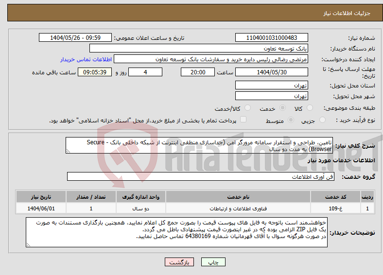 تصویر کوچک آگهی نیاز انتخاب تامین کننده-تامین، طراحی و استقرار سامانه مرورگر امن (جداسازی منطقی اینترنت از شبکه داخلی بانک - Secure Browser) به مدت دو سال