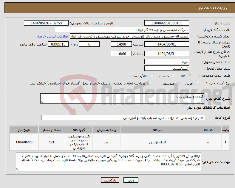 تصویر کوچک آگهی نیاز انتخاب تامین کننده-گلدان و سطل زباله