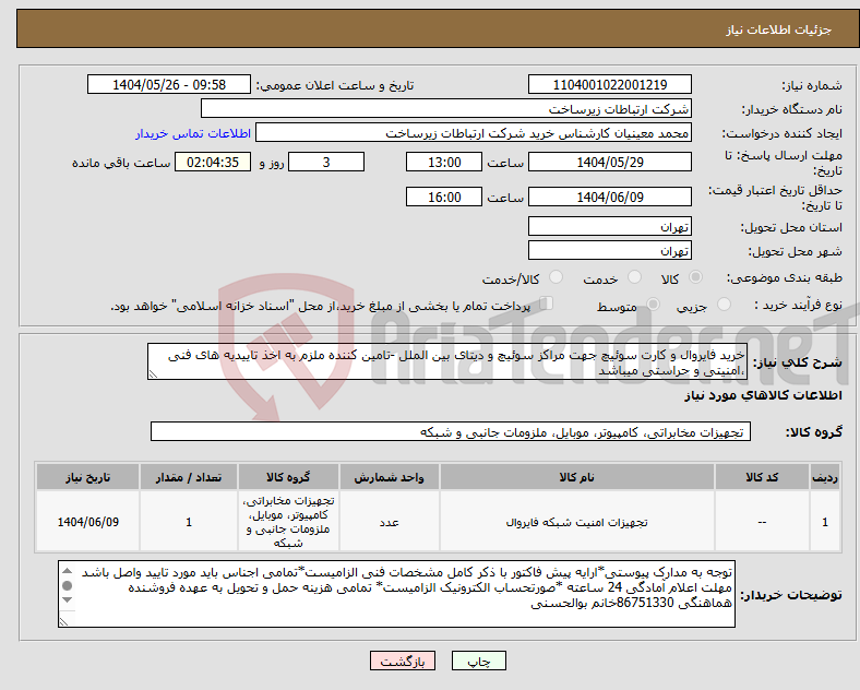 تصویر کوچک آگهی نیاز انتخاب تامین کننده-خرید فایروال و کارت سوئیچ جهت مراکز سوئیچ و دیتای بین الملل -تامین کننده ملزم به اخذ تاییدیه های فنی ،امنیتی و حراستی میباشد