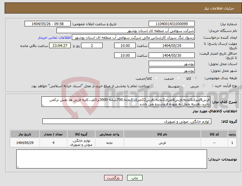 تصویر کوچک آگهی نیاز انتخاب تامین کننده-فرش9متری1تخته.فرش6متری2تخته..فرش12متری 1تخته.700شانه 3000تراکم...کلیه فرش ها نقش ترکمن باشد..هزینه حمل به عهده فروشنده می باشد