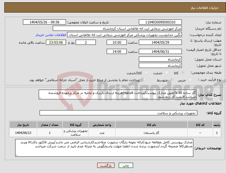 تصویر کوچک آگهی نیاز انتخاب تامین کننده-گاز ساده 16 لا/طبق مدارک پیوست/پرداخت 6ماهه/هزینه ارسال،باربری و تخلیه در مرکز برعهده فروشنده میباشد/قیمت کل زده شود