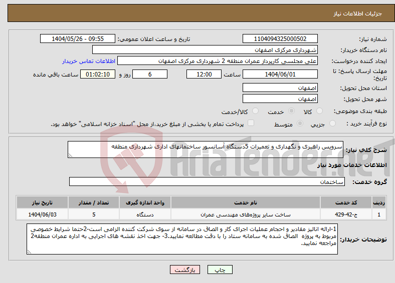 تصویر کوچک آگهی نیاز انتخاب تامین کننده-سرویس راهبری و نگهداری و تعمیرات 5دستگاه آسانسور ساختمانهای اداری شهرداری منطقه