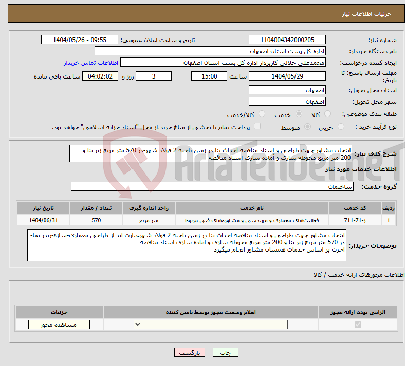 تصویر کوچک آگهی نیاز انتخاب تامین کننده-انتخاب مشاور جهت طراحی و اسناد مناقصه احداث بنا در زمین ناحیه 2 فولاد شهر-در 570 متر مربع زیر بنا و 200 متر مربع محوطه سازی و آماده سازی اسناد مناقصه 