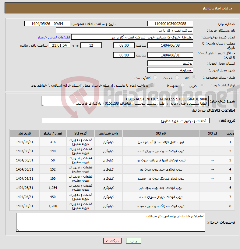تصویر کوچک آگهی نیاز انتخاب تامین کننده-TUBES AUSTENITIC STAINLESS STEEL GRADE 904L لطفا پیشنهاد فنی ومالی را طبق لیست پیوست ( تقاضای 0151288) بارگذاری فرمایید.