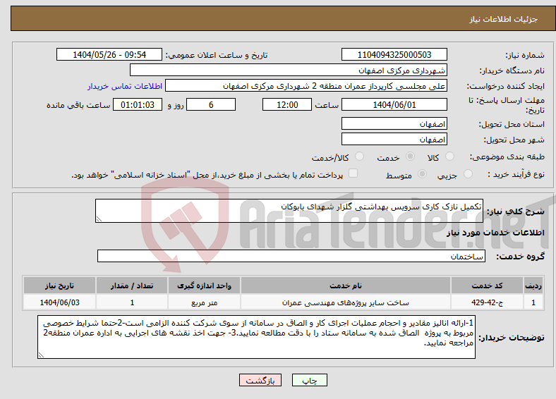 تصویر کوچک آگهی نیاز انتخاب تامین کننده-تکمیل نازک کاری سرویس بهداشتی گلزار شهدای بابوکان
