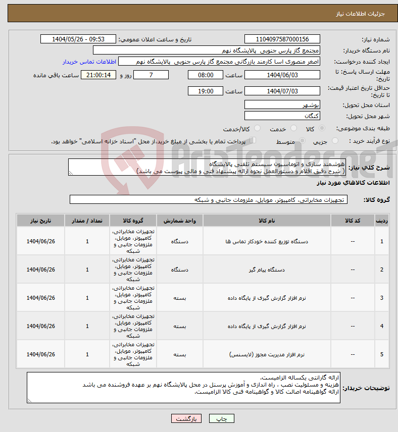 تصویر کوچک آگهی نیاز انتخاب تامین کننده-هوشمند سازی و اتوماسیون سیستم تلفنی پالایشگاه ( شرح دقیق اقلام و دستورالعمل نحوه ارائه پیشنهاد فنی و مالی پیوست می باشد)