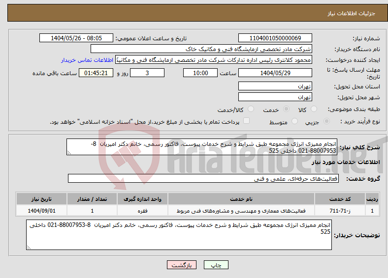 تصویر کوچک آگهی نیاز انتخاب تامین کننده-انجام ممیزی انرژی مجموعه طبق شرایط و شرح خدمات پیوست، فاکتور رسمی، خانم دکتر امیریان 8-88007953-021 داخلی 525