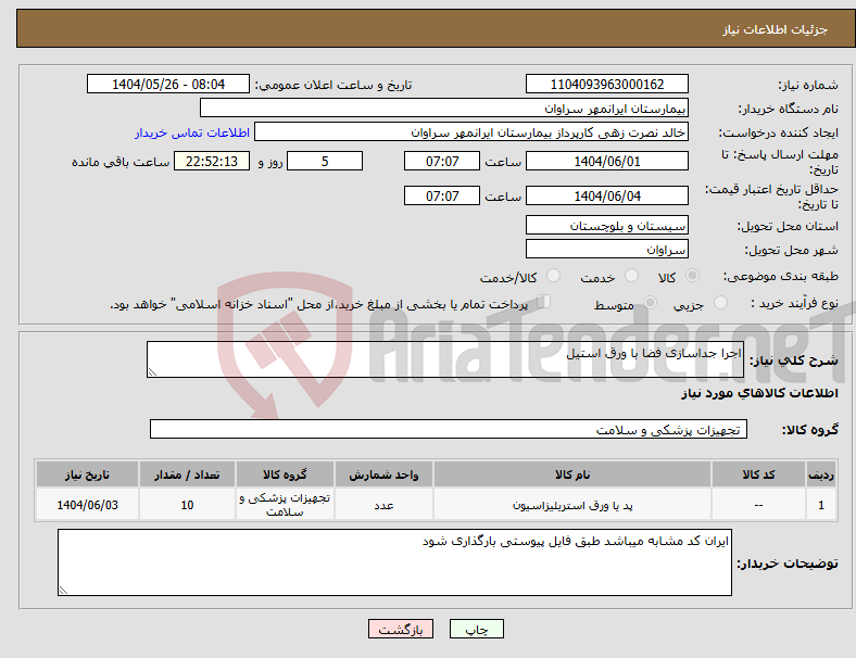 تصویر کوچک آگهی نیاز انتخاب تامین کننده-اجرا جداسازی فضا با ورق استیل