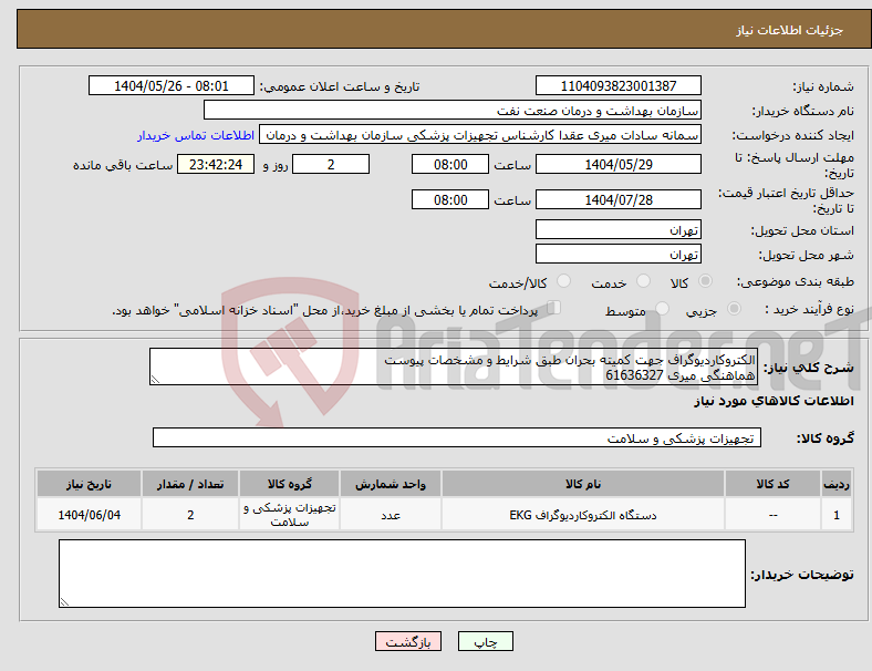 تصویر کوچک آگهی نیاز انتخاب تامین کننده-الکتروکاردیوگراف جهت کمیته بحران طبق شرایط و مشخصات پیوست هماهنگی میری 61636327
