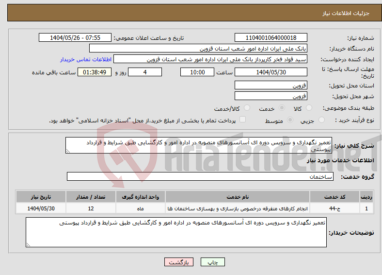 تصویر کوچک آگهی نیاز انتخاب تامین کننده-تعمیر نگهداری و سرویس دوره ای آسانسورهای منصوبه در اداره امور و کارگشایی طبق شرایط و قرارداد پیوستی