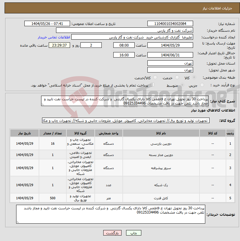 تصویر کوچک آگهی نیاز انتخاب تامین کننده-پرداخت 30 روز تحویل تهران خ فاطمی کالا دارای یکسال گارنتی و شرکت کننده در لیست حراست نفت تایید و مجاز باشد تلفن جهت در یافت مشخصات 09125334496