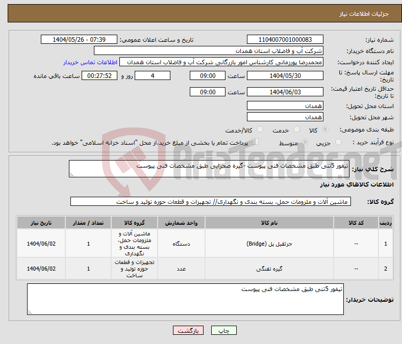 تصویر کوچک آگهی نیاز انتخاب تامین کننده-تیفور 5تنی طبق مشخصات فنی پیوست -گیره صحرایی طبق مشخصات فنی پیوست 