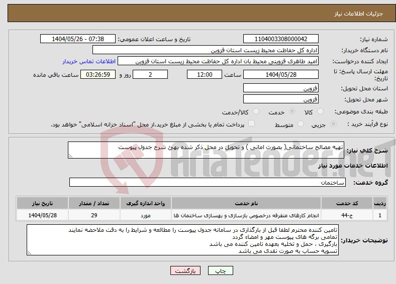 تصویر کوچک آگهی نیاز انتخاب تامین کننده-تهیه مصالح ساختمانی( بصورت امانی ) و تحویل در محل ذکر شده بهئ شرح جدول پیوست 