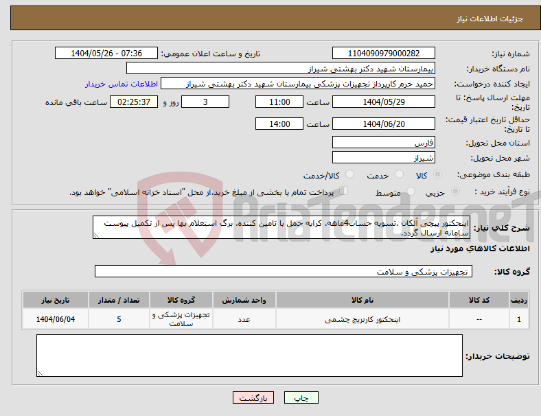 نیاز انتخاب تامین کننده-اینجکتور پیچی آلکان .تسویه حساب4ماهه. کرایه حمل با تامین کننده. برگ استعلام بها پس از تکمیل پیوست سامانه ارسال گردد.