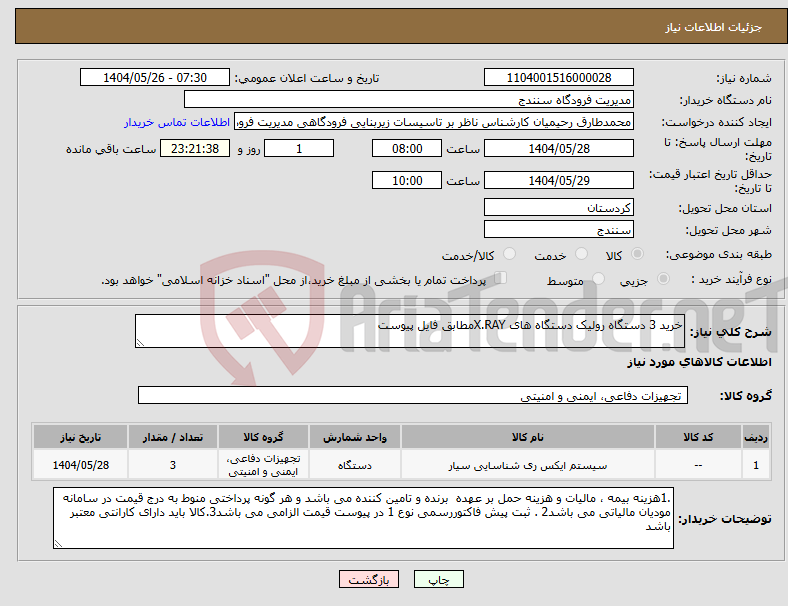 تصویر کوچک آگهی نیاز انتخاب تامین کننده-خرید 3 دستگاه رولیک دستگاه های X.RAYمطابق فایل پیوست 