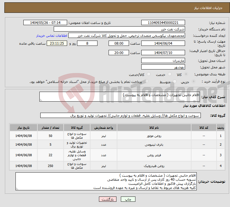 تصویر کوچک آگهی نیاز انتخاب تامین کننده-اقلام جانبی تجهیزات ( مشخصات و اقلام به پیوست )