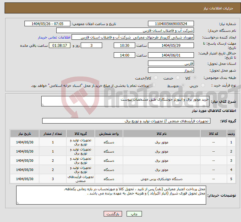 تصویر کوچک آگهی نیاز انتخاب تامین کننده-خرید موتور برق و اینورتر جوشکاری طبق مشخصات پیوست