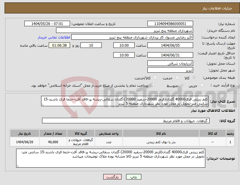 تصویر کوچک آگهی نیاز انتخاب تامین کننده-کلم زینتی فری40000 گلدان(قرمز 20000-سفید 20000)-گلدان سفالی-ریشه پر-فاقد آفت-حتما فری باشند-15 سانتی متر-تحویل در مجل مورد نظر شهرداری منطقه 5 تبریز