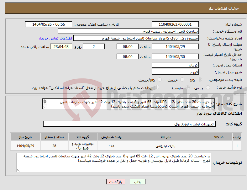 تصویر کوچک آگهی نیاز انتخاب تامین کننده-در خواست 20 عدد باطریUPS 12 ولت 65 امپر و 8 عدد باطری 12 ولت 42 آمپر جهت سازمان تامین اجتماعی شعبه فهرج استان کرمان(ضمنا تعداد تفکیک شده باشد) 