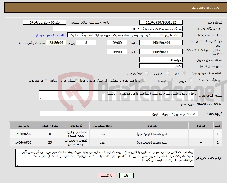 تصویر کوچک آگهی نیاز انتخاب تامین کننده-2 قلم پایلوت طبق شرح پیوست (ساخت داخل مدنظرمی باشد)