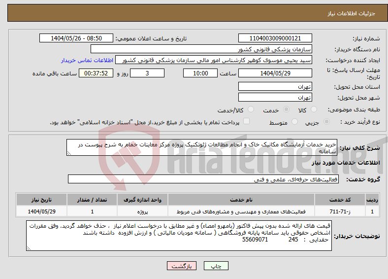تصویر کوچک آگهی نیاز انتخاب تامین کننده-خرید خدمات آزمایشگاه مکانیک خاک و انجام مطالعات ژئوتکنیک پروژه مرکز معاینات خمام به شرح پیوست در سامانه