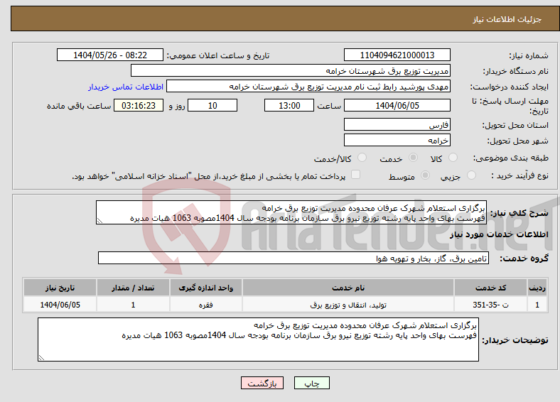 تصویر کوچک آگهی نیاز انتخاب تامین کننده-برگزاری استعلام شهرک عرفان محدوده مدیریت توزیع برق خرامه فهرست بهای واحد پایه رشته توزیع نیرو برق سازمان برنامه بودجه سال 1404مصوبه 1063 هیات مدیره