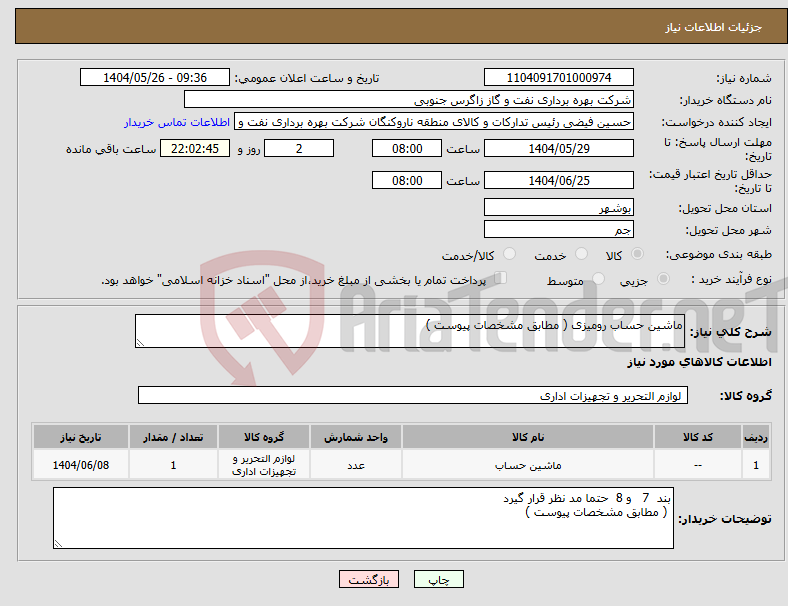 تصویر کوچک آگهی نیاز انتخاب تامین کننده-ماشین حساب رومیزی ( مطابق مشخصات پیوست )