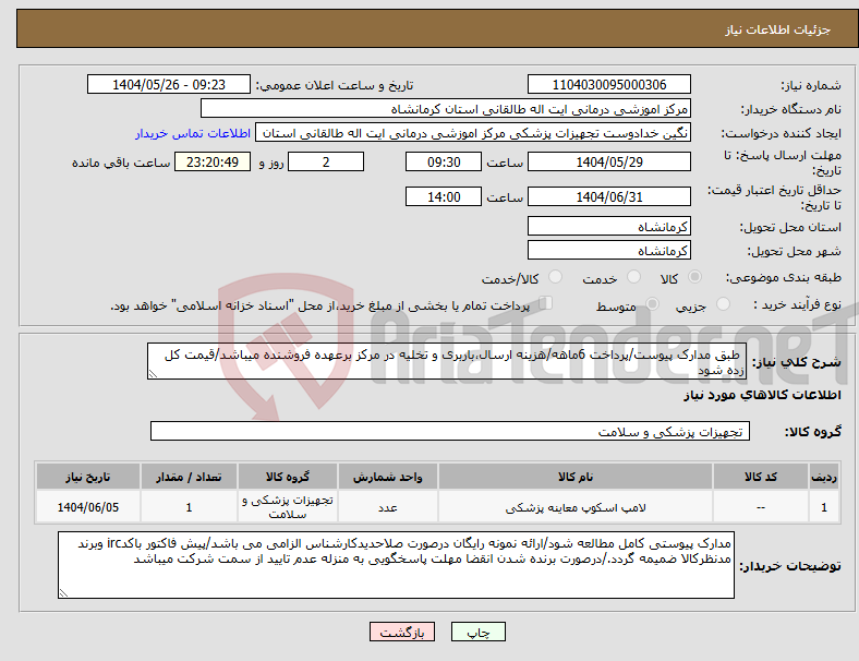 تصویر کوچک آگهی نیاز انتخاب تامین کننده- طبق مدارک پیوست/پرداخت 6ماهه/هزینه ارسال،باربری و تخلیه در مرکز برعهده فروشنده میباشد/قیمت کل زده شود