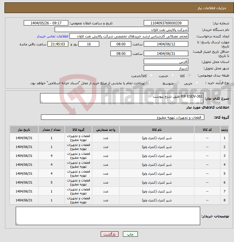 تصویر کوچک آگهی نیاز انتخاب تامین کننده-P/F ESDV-361 طبق شرح پیوست