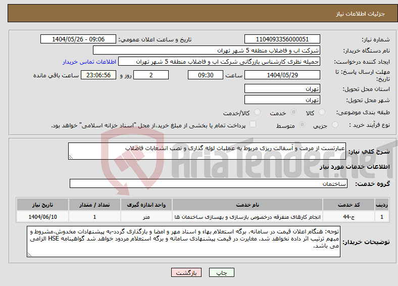 تصویر کوچک آگهی نیاز انتخاب تامین کننده-عبارتست از مرمت و آسفالت ریزی مربوط به عملیات لوله گذاری و نصب انشعابات فاضلاب