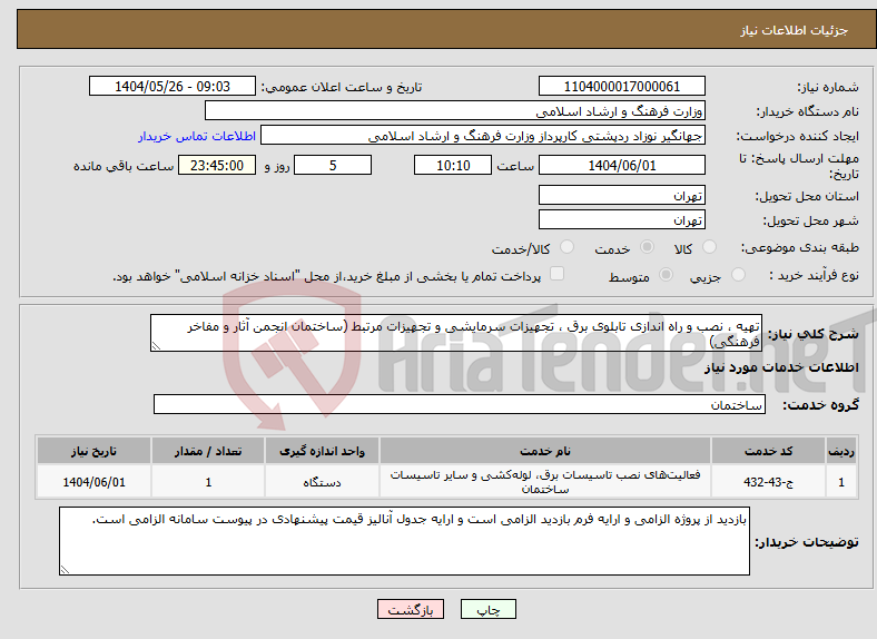 تصویر کوچک آگهی نیاز انتخاب تامین کننده-تهیه ، نصب و راه اندازی تابلوی برق ، تجهیزات سرمایشی و تجهیزات مرتبط (ساختمان انجمن آثار و مفاخر فرهنگی)