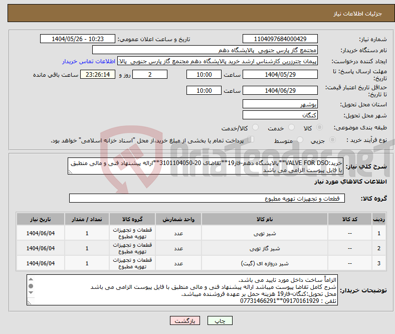 تصویر کوچک آگهی نیاز انتخاب تامین کننده-خرید:VALVE FOR DSO**پالایشگاه دهم-فاز19**تقاضای 20-3101104050**ارائه پیشنهاد فنی و مالی منطبق با فایل پیوست الزامی می باشد 