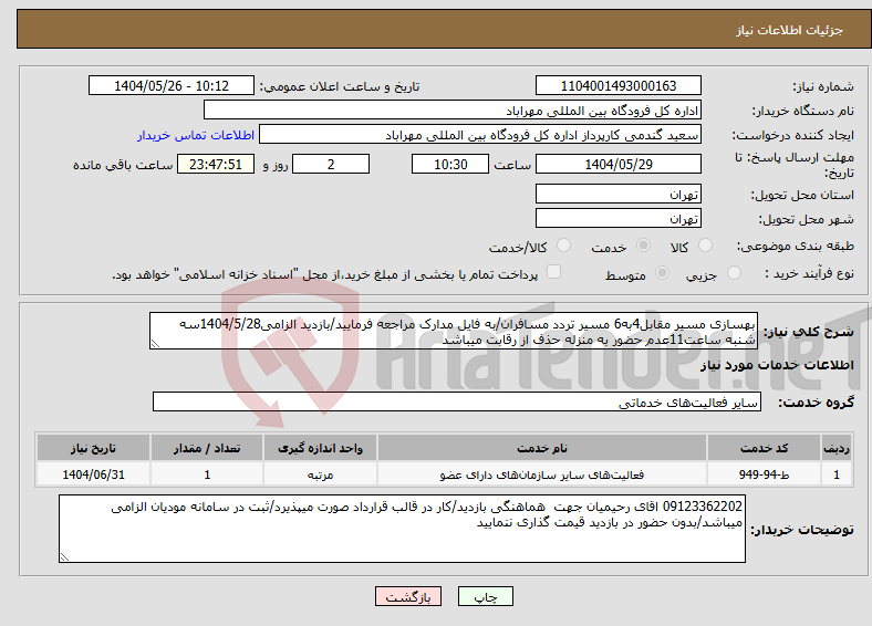 تصویر کوچک آگهی نیاز انتخاب تامین کننده-بهسازی مسیر مقابل4به6 مسیر تردد مسافران/به فایل مدارک مراجعه فرمایید/بازدید الزامی1404/5/28سه شنبه ساعت11عدم حضور به منزله حذف از رقابت میباشد