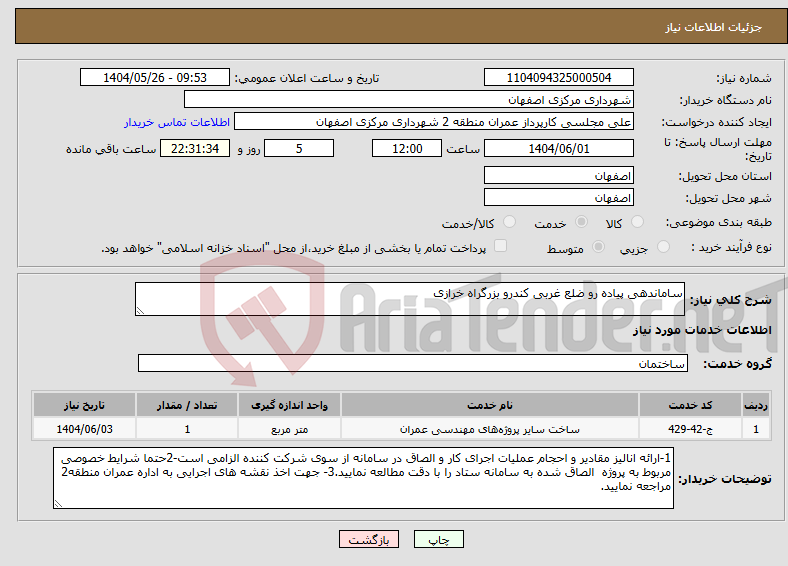 نیاز انتخاب تامین کننده-ساماندهی پیاده رو ضلع غربی کندرو بزرگراه خرازی