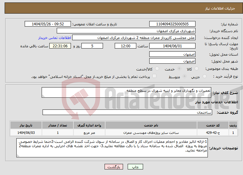 تصویر کوچک آگهی نیاز انتخاب تامین کننده-تعمیرات و نگهداری معابر و ابنیه شهری در سطح منطقه