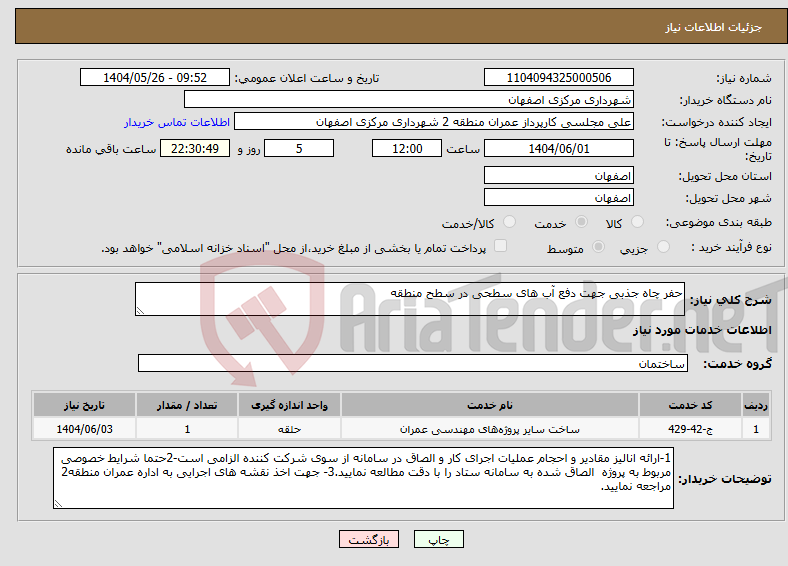 تصویر کوچک آگهی نیاز انتخاب تامین کننده-حفر چاه جذبی جهت دفع آب های سطحی در سطح منطقه