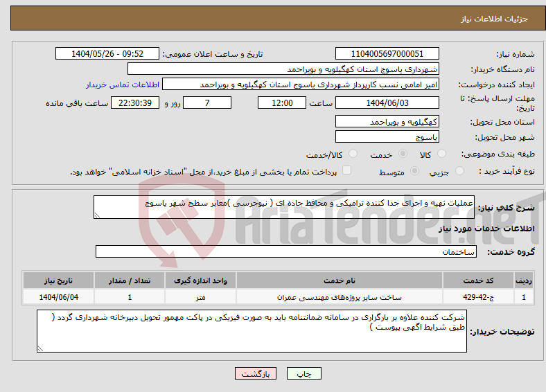 تصویر کوچک آگهی نیاز انتخاب تامین کننده-عملیات تهیه و اجرای جدا کننده ترامیکی و محافظ جاده ای ( نیوجرسی )معابر سطح شهر یاسوج 