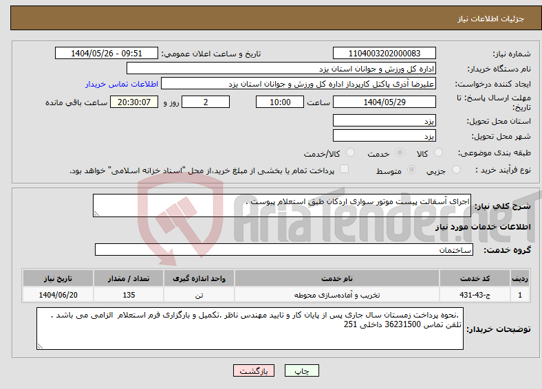 تصویر کوچک آگهی نیاز انتخاب تامین کننده-اجرای آسفالت پیست موتور سواری اردکان طبق استعلام پیوست .
