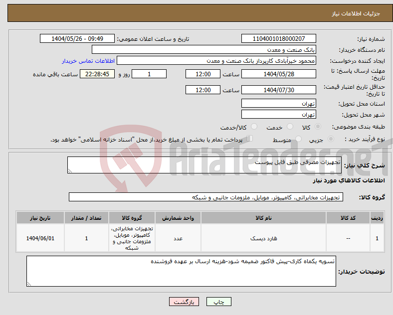 تصویر کوچک آگهی نیاز انتخاب تامین کننده-تجهیزات مصرفی طبق فایل پیوست