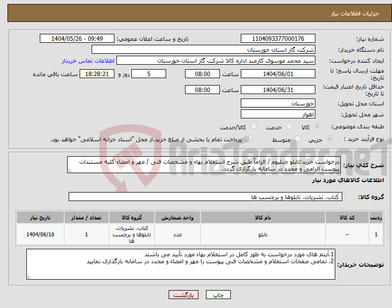 تصویر کوچک آگهی نیاز انتخاب تامین کننده-درخواست خرید:تابلو چنلیوم / الزاماً طبق شرح استعلام بهاء و مشخصات فنی / مهر و امضاء کلیه مستندات پیوست الزامی و مجدد در سامانه بارگزاری گردد.