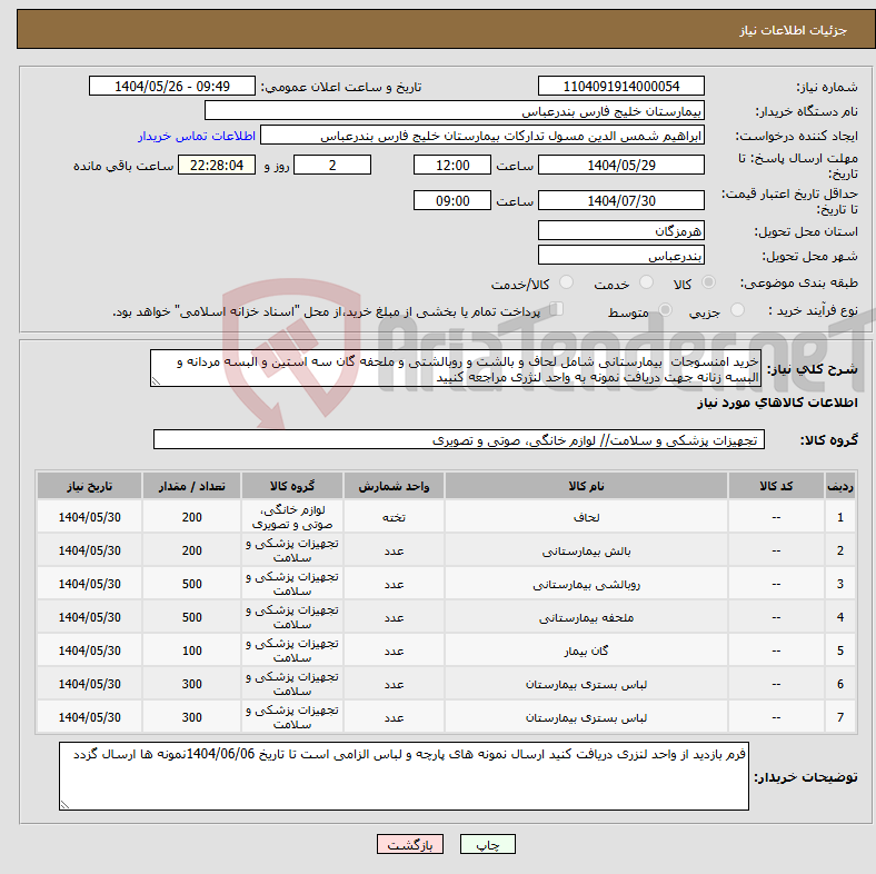 تصویر کوچک آگهی نیاز انتخاب تامین کننده-خرید امنسوجات بیمارستانی شامل لحاف و بالشت و روبالشتی و ملحفه گان سه استین و البسه مردانه و البسه زنانه جهت دریافت نمونه به واحد لنژری مراجعه کنیید 