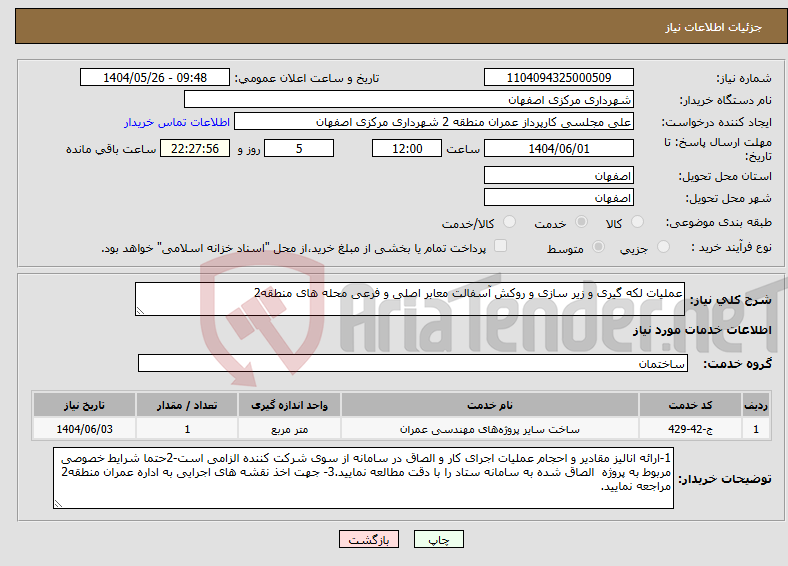 تصویر کوچک آگهی نیاز انتخاب تامین کننده-عملیات لکه گیری و زیر سازی و روکش آسفالت معابر اصلی و فرعی محله های منطقه2