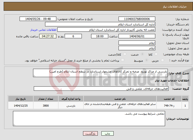 تصویر کوچک آگهی نیاز انتخاب تامین کننده-بازرسی از مراکز توزیع، عرضه و تمرکز کالاهای مشمول استاندارد در سطح استان ایلام (طرح امین)