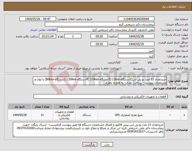 تصویر کوچک آگهی نیاز انتخاب تامین کننده-خریدتعداد 11 عدد بو پی اس(1دستگاه-1kva) (5دستگاه-10kva) (4دستگاه-30kva) (1دستگاه-80kva) با توان و مشخصات پیوست - پرداخت نقدی- به همراه باطری