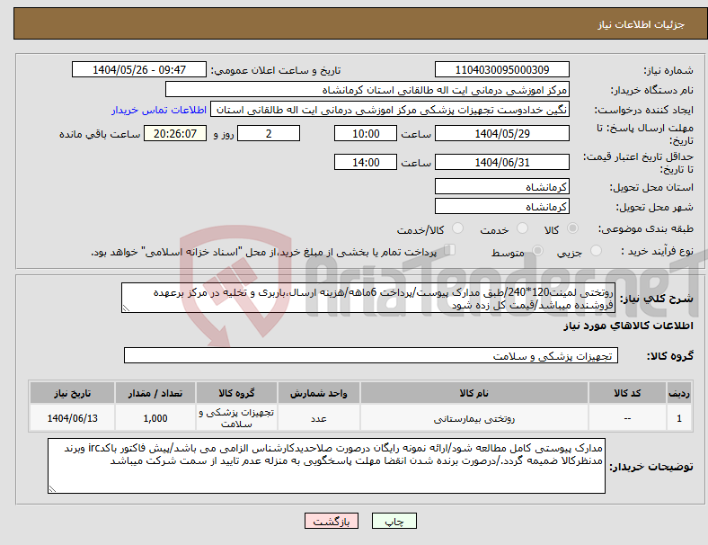 تصویر کوچک آگهی نیاز انتخاب تامین کننده-روتختی لمینت120*240/طبق مدارک پیوست/پرداخت 6ماهه/هزینه ارسال،باربری و تخلیه در مرکز برعهده فروشنده میباشد/قیمت کل زده شود
