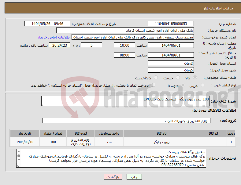 تصویر کوچک آگهی نیاز انتخاب تامین کننده-100 عدد ریبون رنگی کیوسک بانک EVOLIS