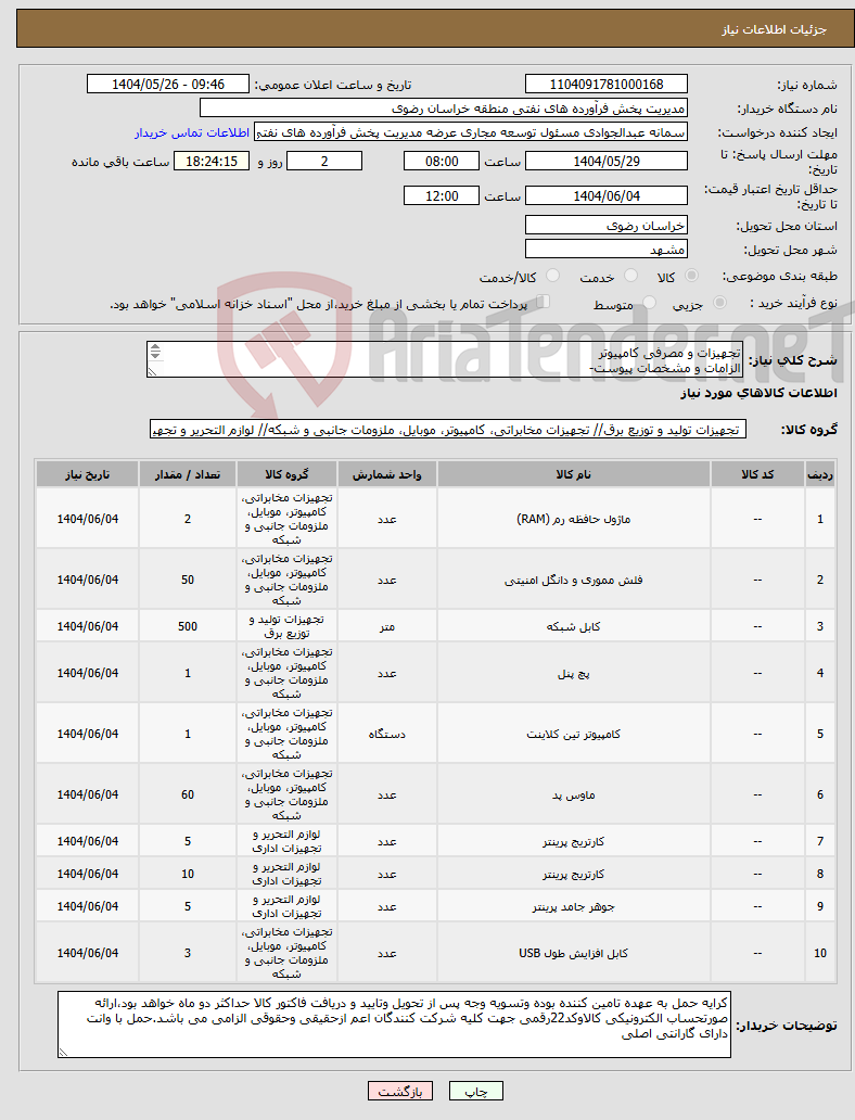 تصویر کوچک آگهی نیاز انتخاب تامین کننده-تجهیزات و مصرفی کامپیوتر الزامات و مشخصات پیوست- رعایت قانون حمایت از کالای ایرانی الزامی می باشد- 09153017306مهندس پورحسین-09155193986 مهندس ملکی-