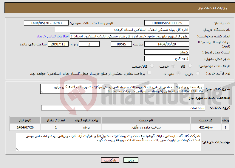 تصویر کوچک آگهی نیاز انتخاب تامین کننده-تهیه مصالح و اجرای بخشی از طرح هادی روستای جم شاهی بخش مرکزی شهرستان قلعه گنج برآورد 19.062.141.362 ریال ملی (قیرمعادل-عمرانی.کسورات.مدت2 ماه