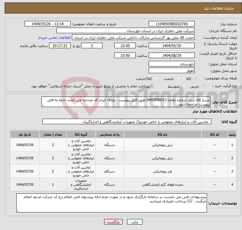تصویر کوچک آگهی نیاز انتخاب تامین کننده-شرح کالا ذریل شماره تقاضا 0403548013 طبق فایل پیوست . توجه: ایران کد مشابه می باشد حتما به فایل پیوست مراجعه شود. 