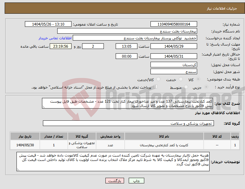 تصویر کوچک آگهی نیاز انتخاب تامین کننده-کمد کنارتخت بیمارستانی 137 عدد و میز غذاخوری بیمار کنار تخت 121 عدد - مشخصات طبق فایل پیوست پیش فاکتور با درج مشخصات و تصویر کالا ارسال شود 